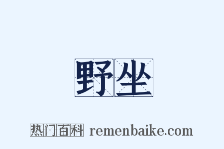 野坐是什么意思的图片